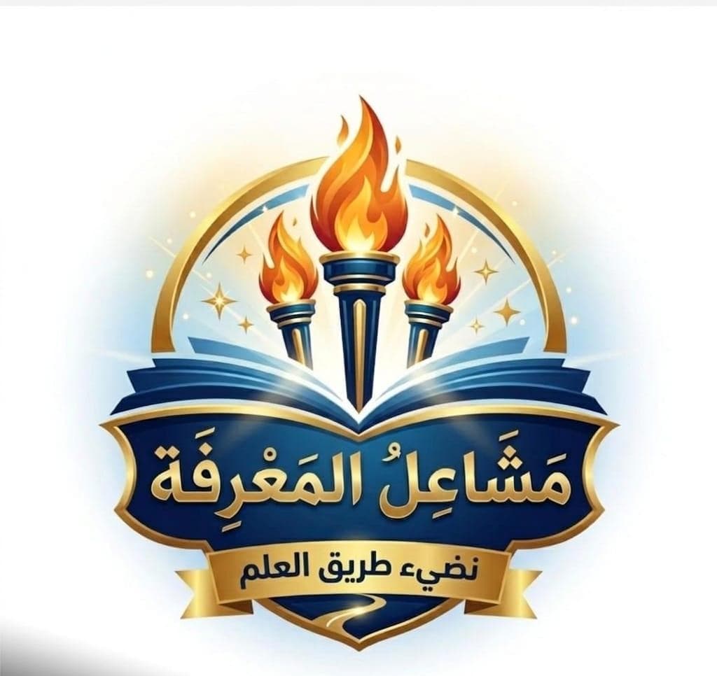 لوجو مشاعل المعرفة